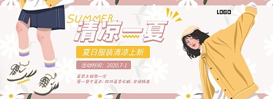 清凉一夏服装促销电商全屏海报banner