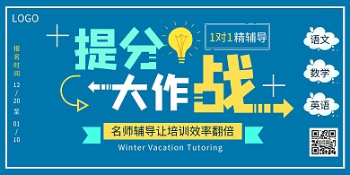 蓝色创意风寒假辅导班招生横版海报