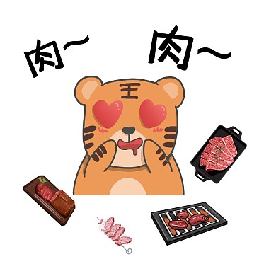 肉肉老虎吃烤肉表情包