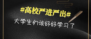 热点高校严进严出危险公众号封面