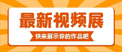 视频展红包封面橘色简约大气