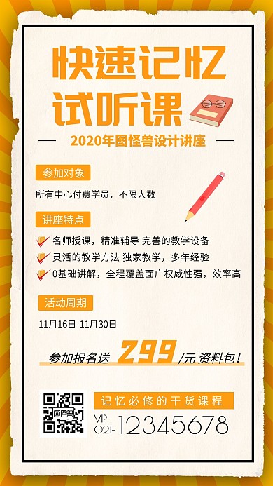 快速记忆试听课简约大气插画宣传课程橙色