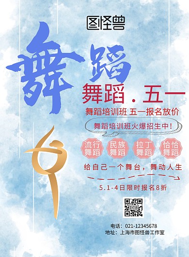 五一舞蹈培训班印刷海报