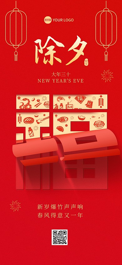 2025蛇年除夕祝福全屏海报