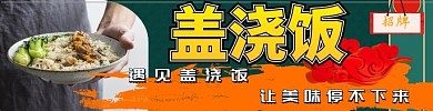 黄色标题体美团店招盖浇饭