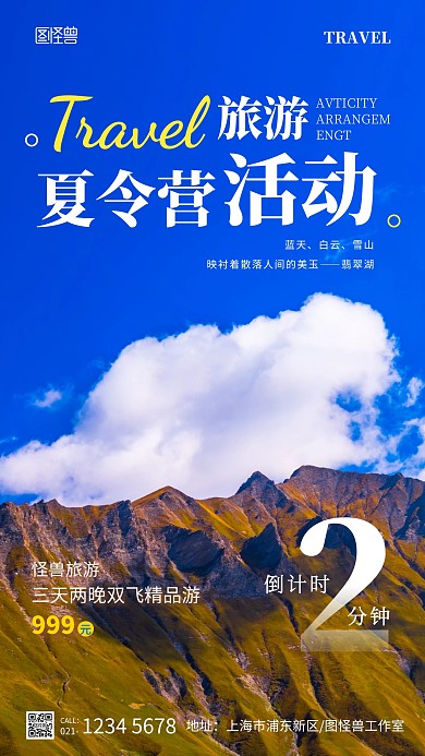 摄影图夏令营活动安排手机营销海报	