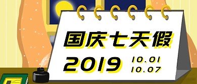 简约质感国庆假期公众号封面