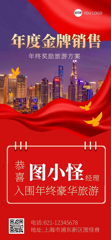 企业年终奖旅游奖励销售全屏海报