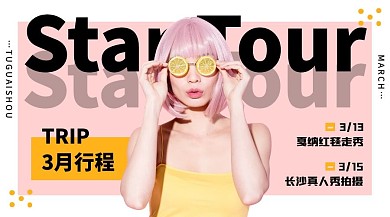 明星行程应援女生粉色广告banner