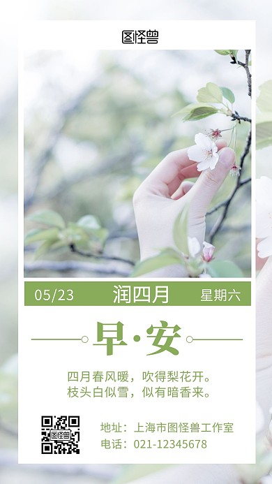 润四月早安梨花绿色清新简约日签