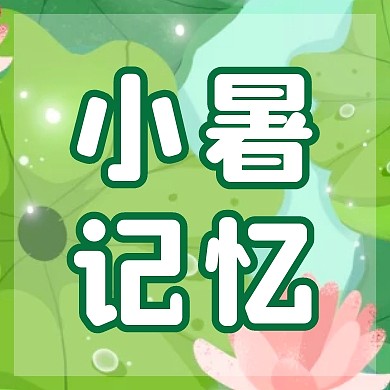 卡通小暑记忆趣味话题公众号次图