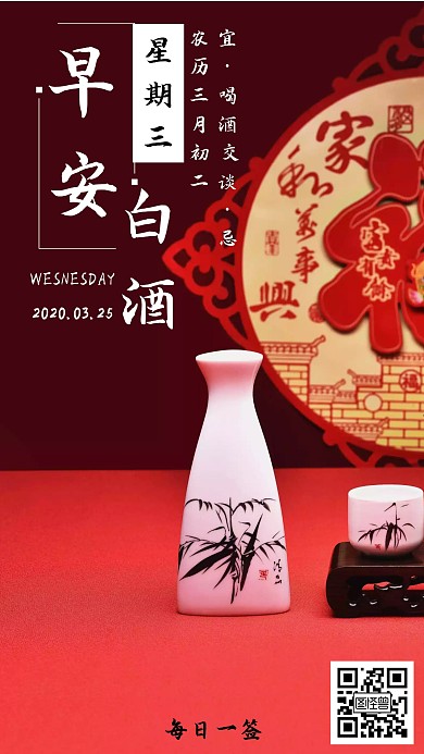 早安白酒日签