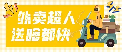 黄色扁平外卖送货快递公众号封面