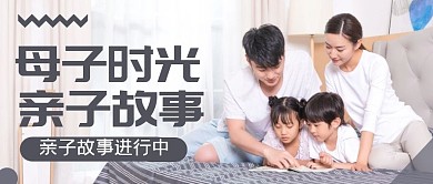 母子时光亲子故事纯色公众号首图