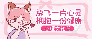 卡通简约心理文化节公众号封面首图