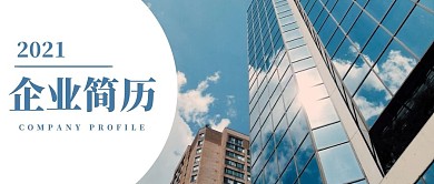 企业简介蓝色简约首图
