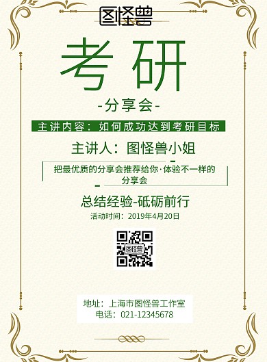 考研分享会绿色简约励志海报