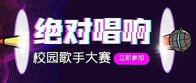 校园歌唱比赛唱歌话筒微信公众号封面首图