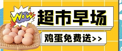 超市早场送鸡蛋黄色卡通公众号封面首图