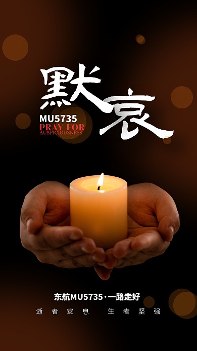 黑色大气简约风东航空难祈福宣传海报