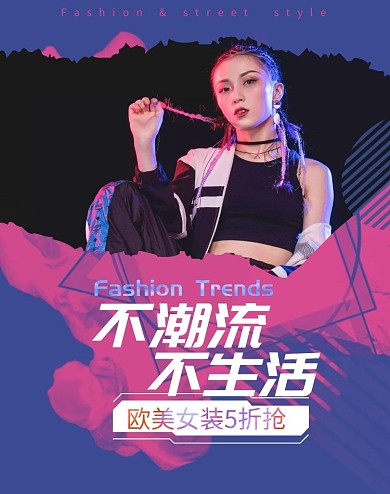 欧美女装618大促街头风海报
