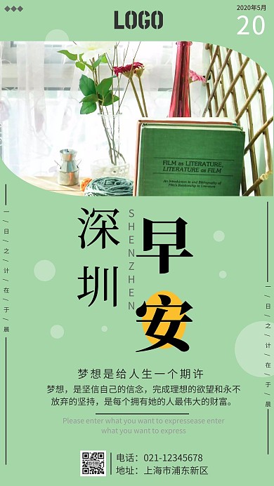 绿色清新深圳早安手机日签海报