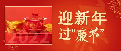 红色简约春节廉洁倡议书公众号封面
