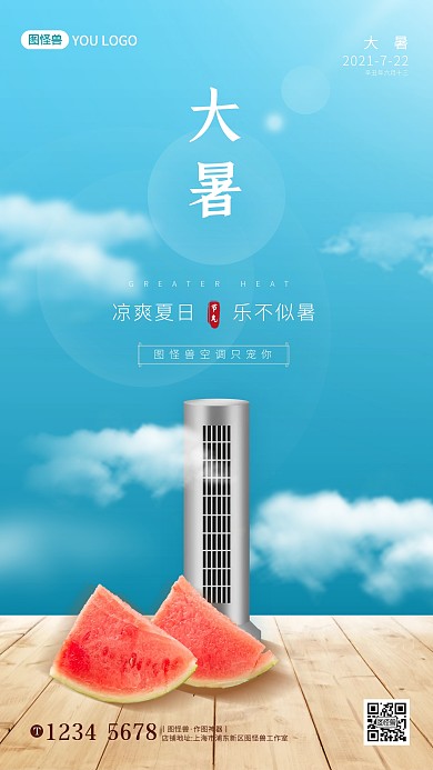 大暑节气数码家电借势手机海报