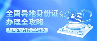 社会民生全国异地身份证办理公众号首图