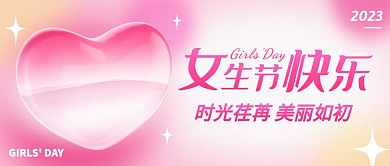女生节快乐公众号首图封面