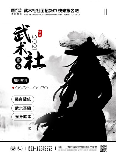 简约大气武术社社团招新海报