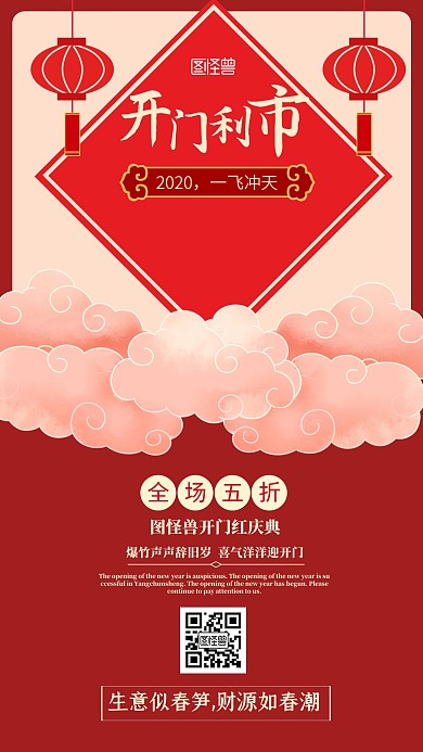 开门利市新年促销手机海报