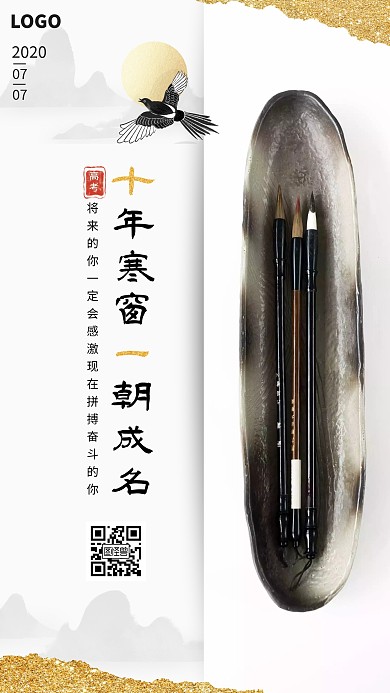 中国水墨风高考加油金榜题名宣传手机海报