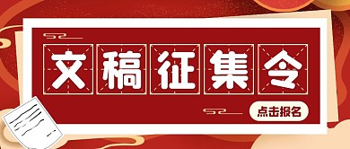 红色喜庆文稿征集令公告公众号封面
