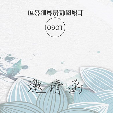 学校通用邀请函