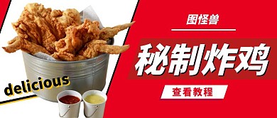 炸鸡排的做法简约红色公众号封面首图	