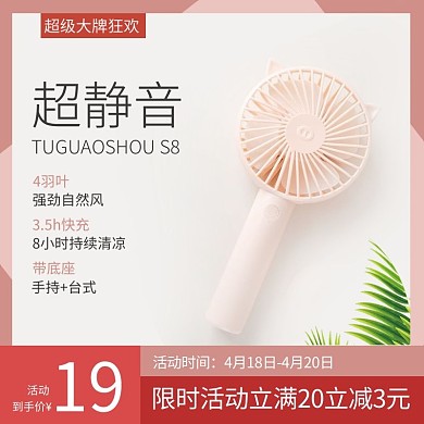 超级大牌狂欢淘宝天猫手持风扇主图直通车