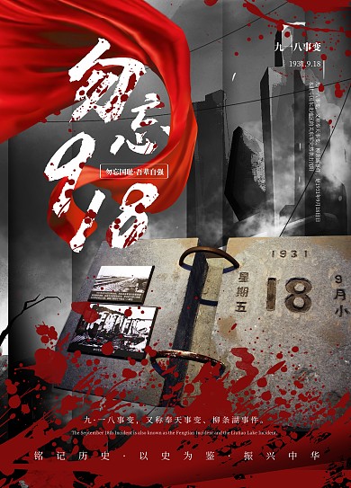 简约918纪念宣传海报