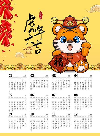 黄色卡通虎年新年2022挂历