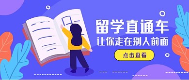 创意蓝色扁平留学直通车公众号封面