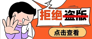 橙色简约卡通拒绝盗版公众号封面首图