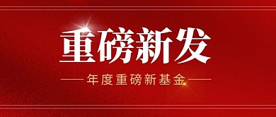 重磅新发简约红色营销微信公众号封面首图