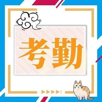 考勤公众号封面次图