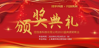 公司年会颁奖喜庆海报年费颁奖
