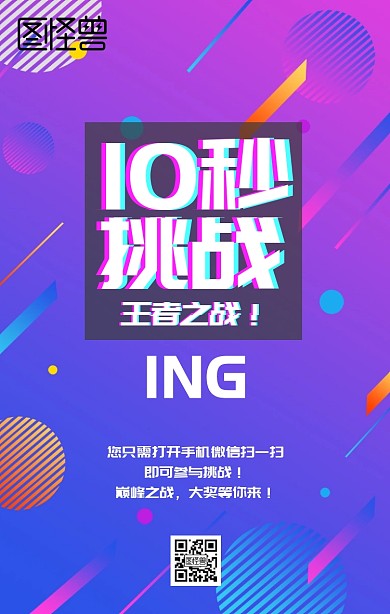 挑战10秒活动主题海报