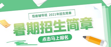 暑期招生简章简约公众号封面首图