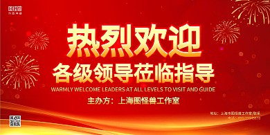 红金商务热烈欢迎领导视察展板背景墙