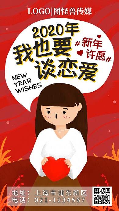 2020年许愿要对象谈恋爱卡通手机海报
