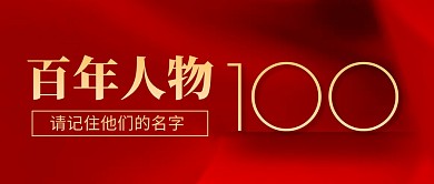 百年人物红色微信公众号封面首图