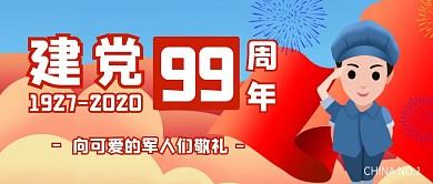 建党节99周年向军人敬礼公众号封面首图